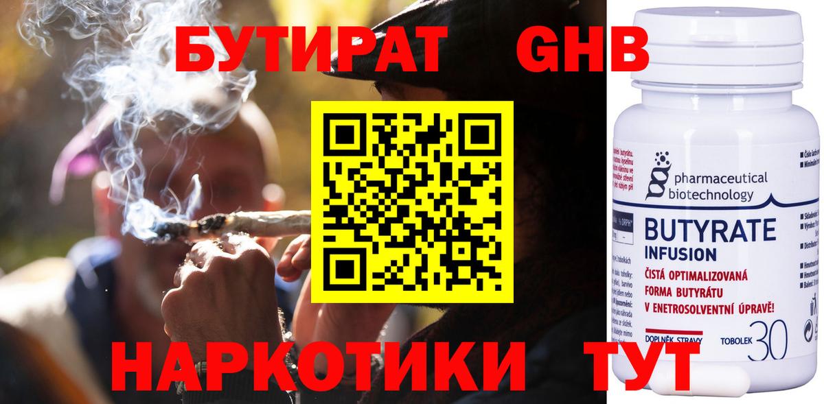 БУТИРАТ 99% Ярцево